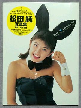 松田纯