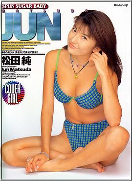 松田纯