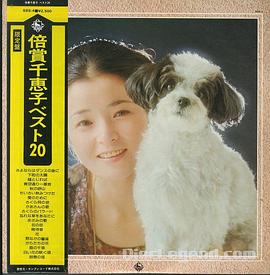 倍赏千惠子
