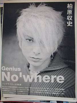 柏原收史