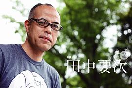 田中要次