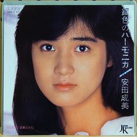 安田成美