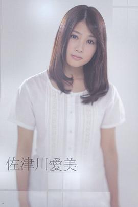 佐津川爱美