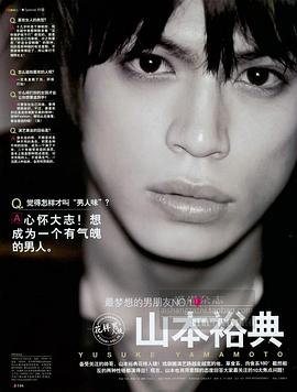 山本裕典