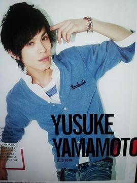 山本裕典