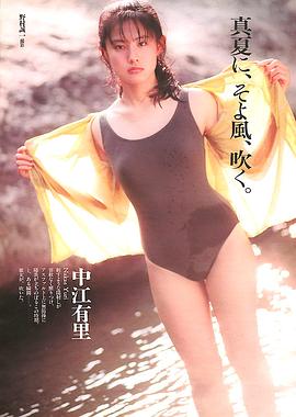 中江有里