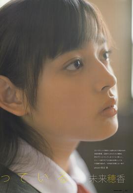 矢作穗香