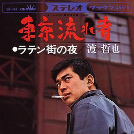 渡哲也