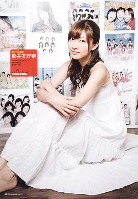 熊井友理奈