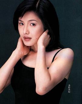 水野真纪