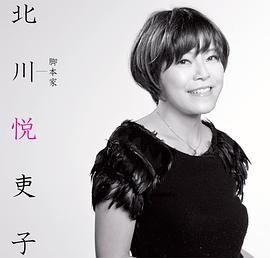 北川悦吏子