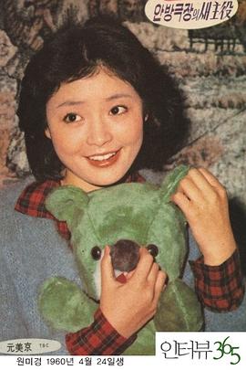 元美京