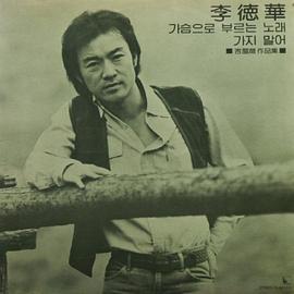 李德华