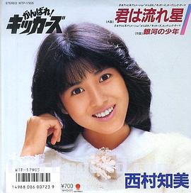 西村知美