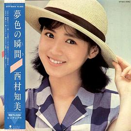 西村知美