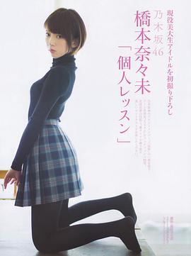 桥本奈奈未