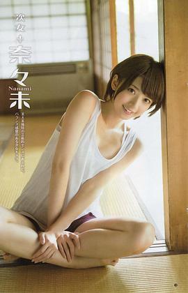 桥本奈奈未