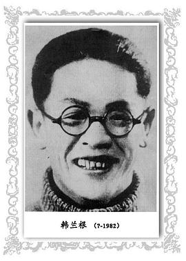 韩兰根