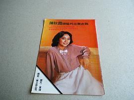 陈秋霞
