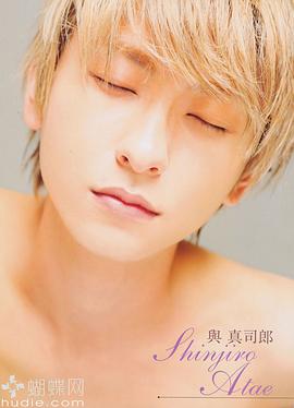 與真司郎