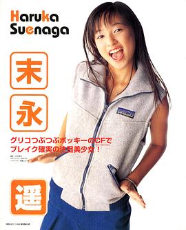 末永遥