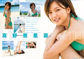真野惠里菜