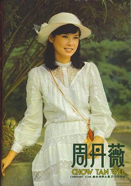 周丹薇