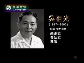 吴祖光