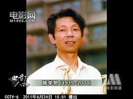 颜学恕