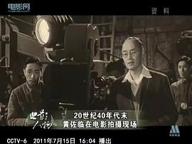 黄佐临