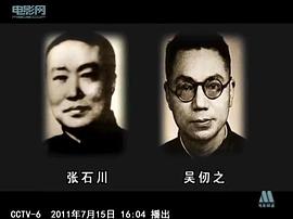 张石川