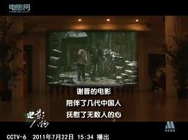 谢晋