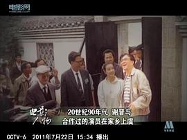 谢晋