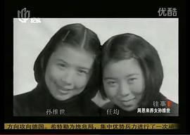 孙维世