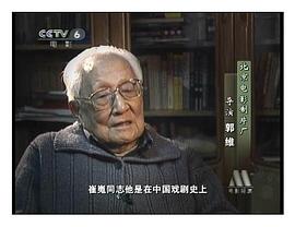 郭维