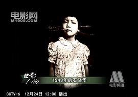 石晓华