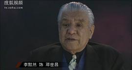 李默然
