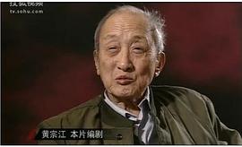 黄宗江