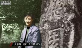 黄宗英