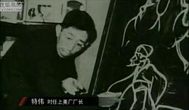 特伟