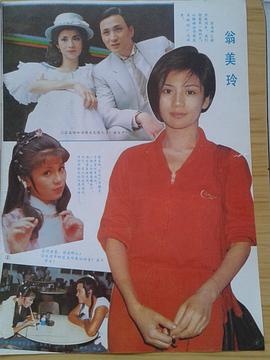 翁美玲