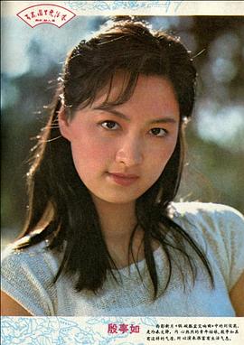 殷亭如