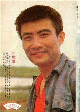 王玉璋