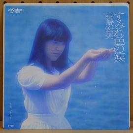 岩崎宏美