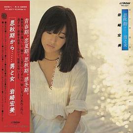 岩崎宏美