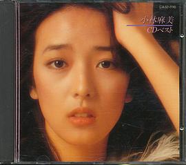小林麻美