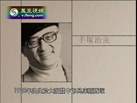 手冢治虫