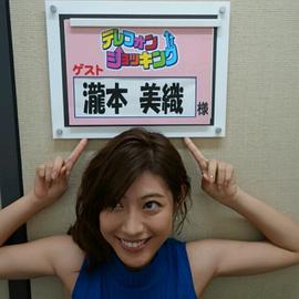 泷本美织