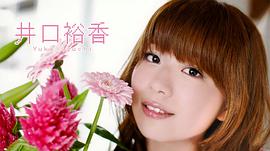 井口裕香