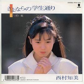 西村知美